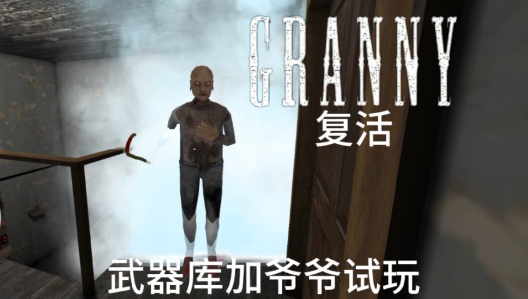 恐怖奶奶复活版 恐怖奶奶复活版