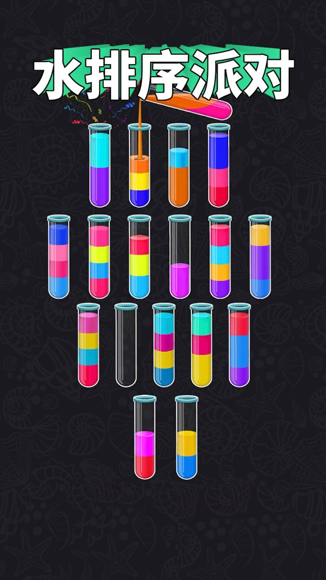 水排序派对免广告