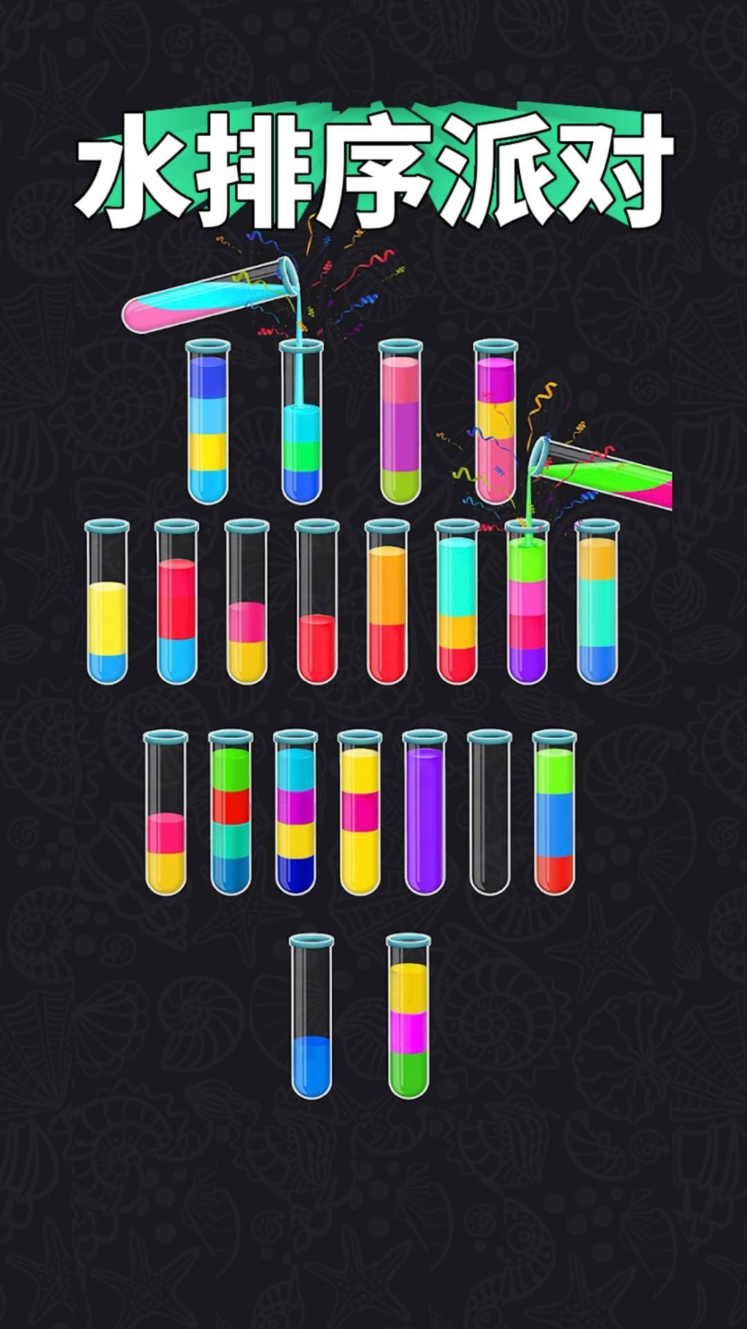 水排序派对免广告