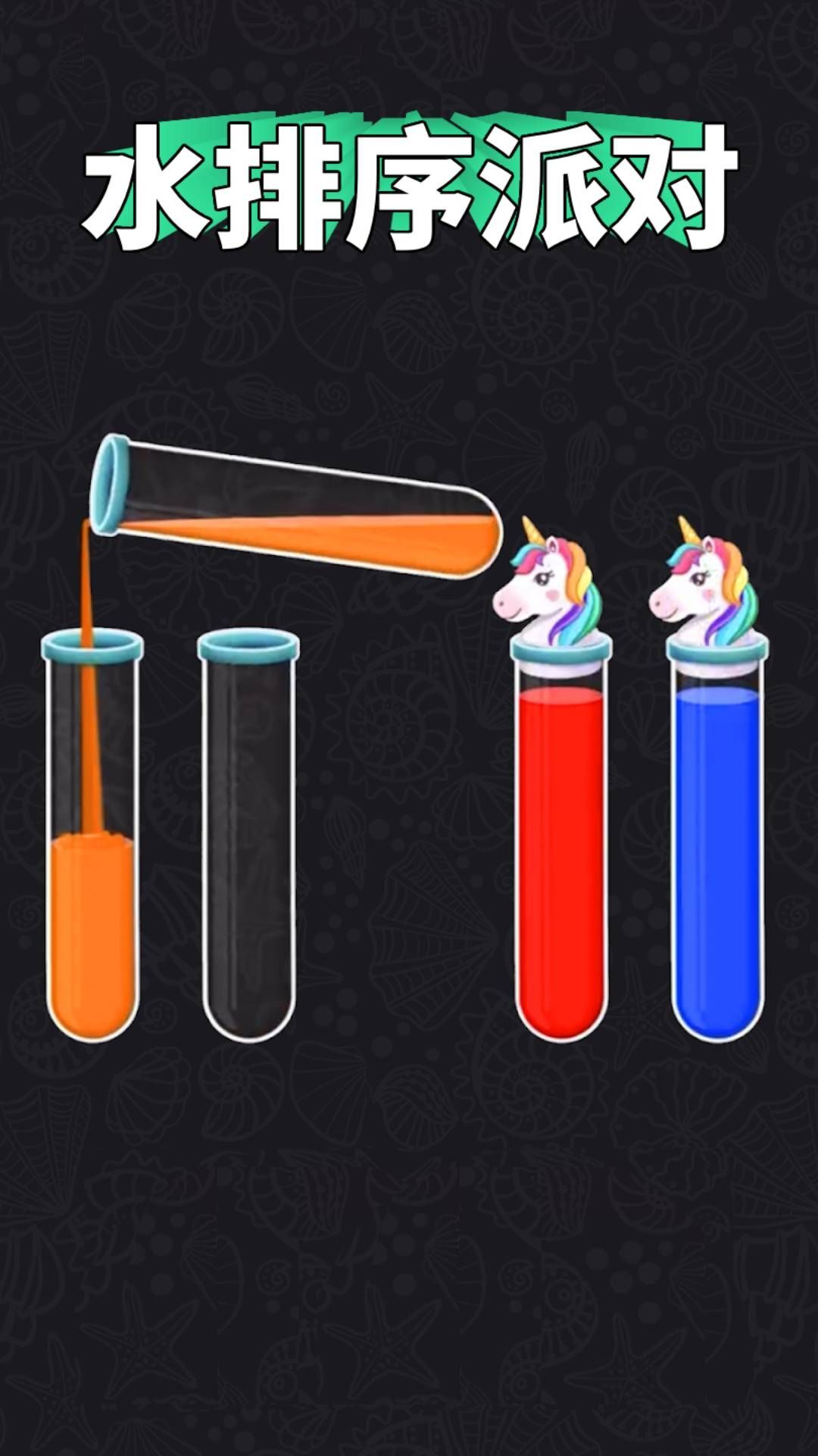 水排序派对免广告