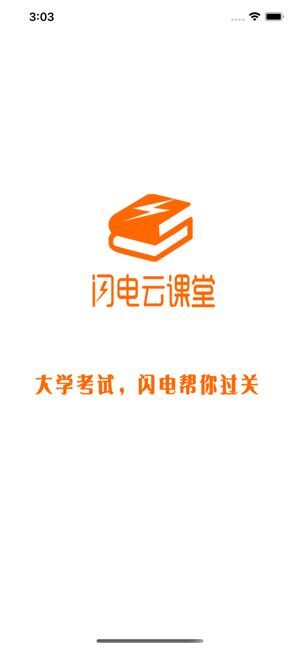 闪电云课堂 闪电云课堂