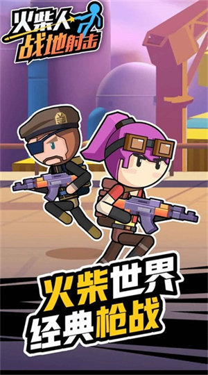 火柴人战地射击免广告版 火柴人战地射击免广告版