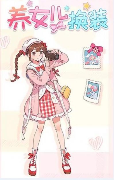 养女儿换装免广告版