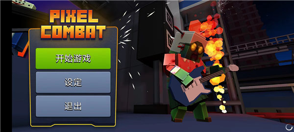 像素战斗僵尸突袭内置功能菜单 像素战斗僵尸突袭内置功能菜单