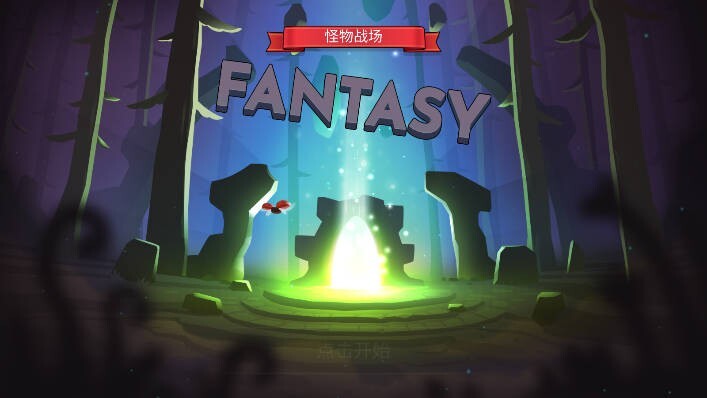 怪物战场 怪物战场