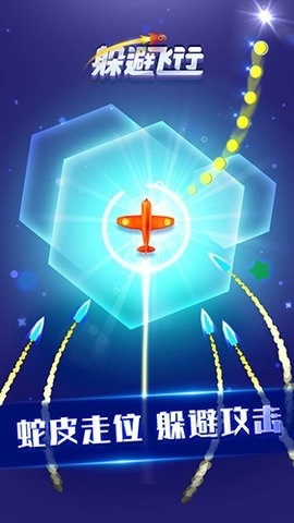 躲避飞行 躲避飞行