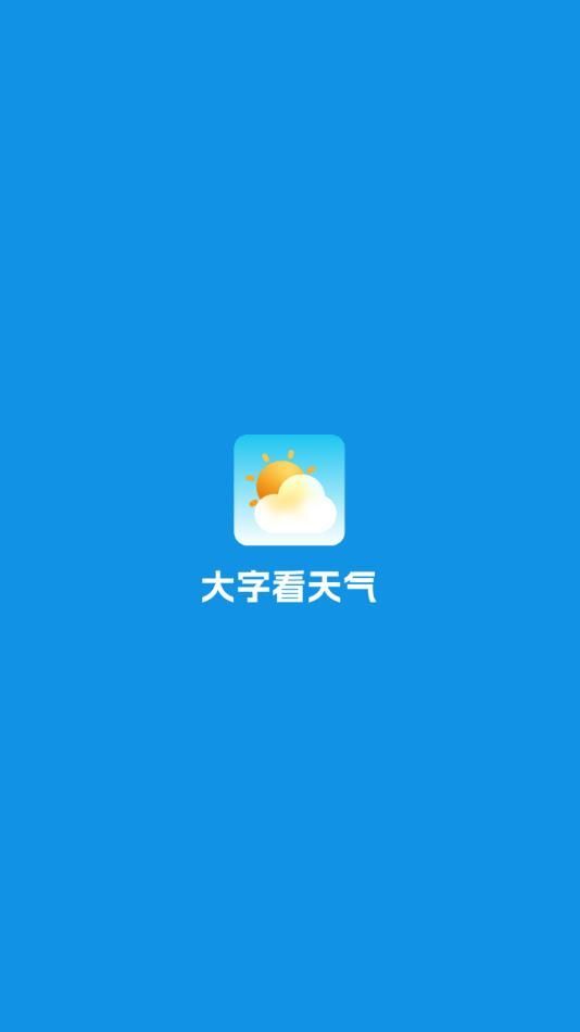 大字看天气-图2
