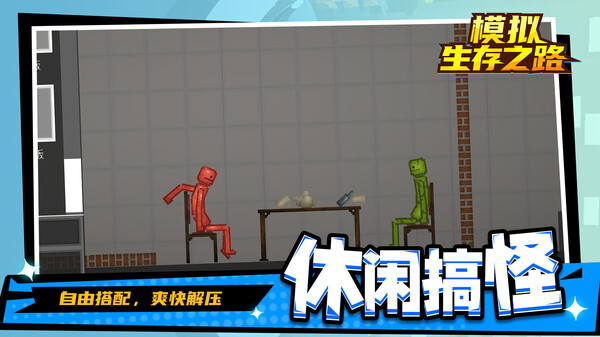 模拟生存之路无广告版