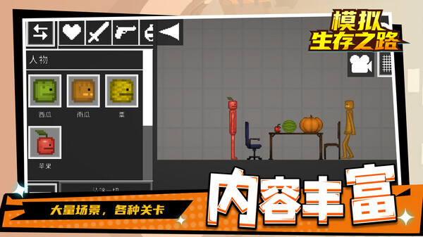 模拟生存之路无广告版