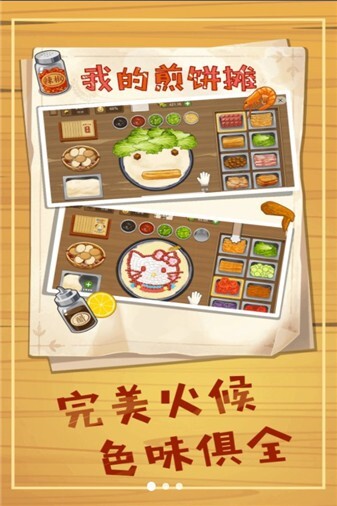 美味煎饼摊免广告版 美味煎饼摊免广告版