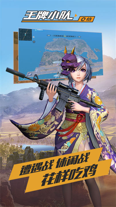 王牌小队最新版