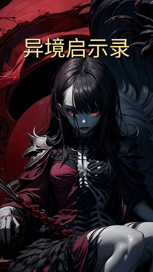 异境启示录免广告版