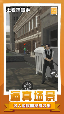 王者神枪手最新版