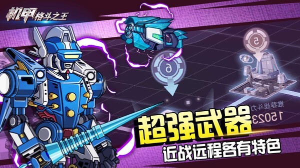 机甲格斗之王无限金币免广告版