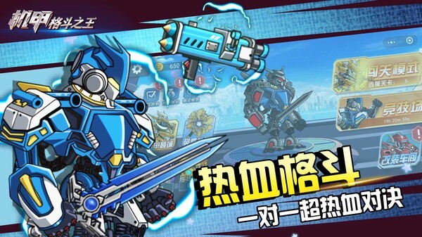 机甲格斗之王无限金币免广告版