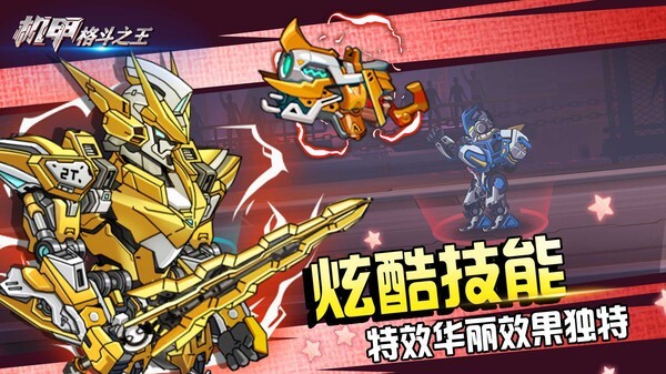 机甲格斗之王无限金币免广告版