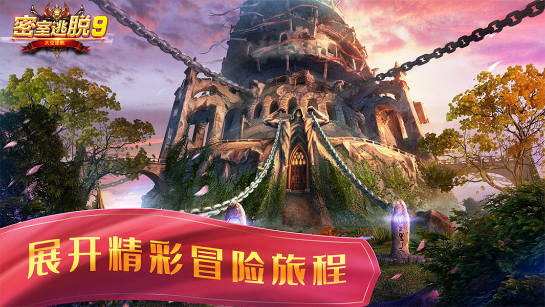 密室逃脱9太空迷航无限金币版