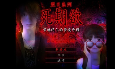 死期欲2汉化版