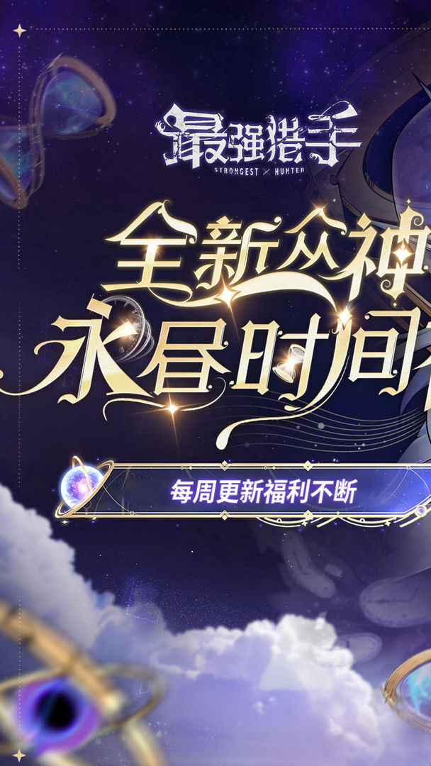 最强猎手内购版