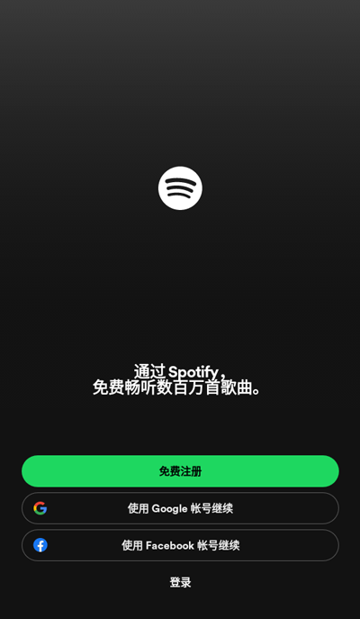Spotify免登录版-图1