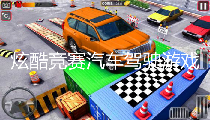 炫酷竞赛汽车驾驶游戏