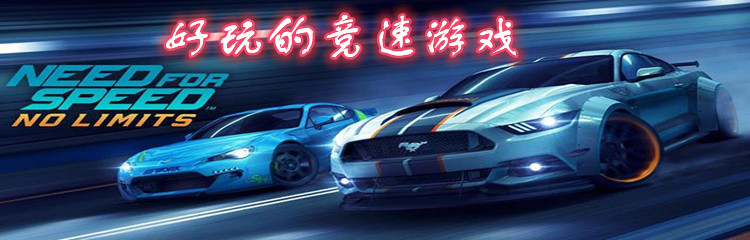 好玩的竞速游戏