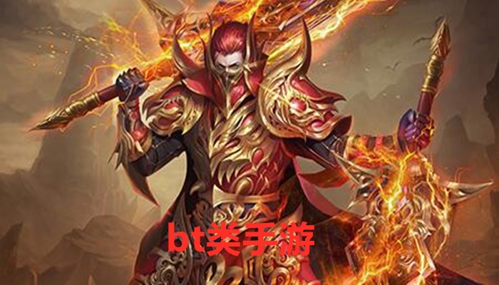 bt类手游