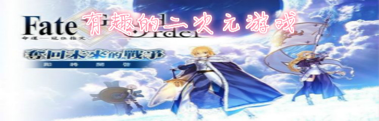 有趣的二次元游戏