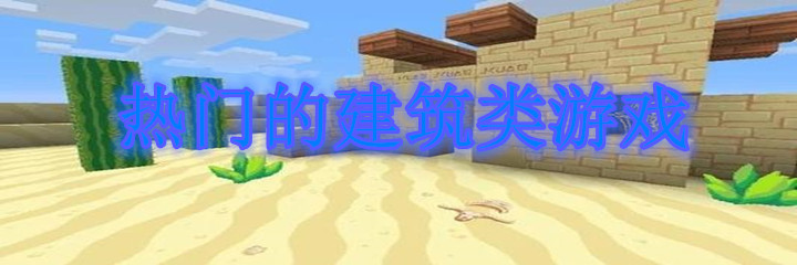 热门的建筑类游戏