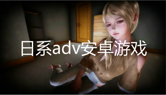 日系adv安卓游戏