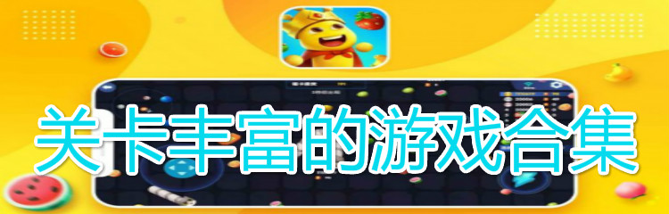 关卡丰富的游戏合集