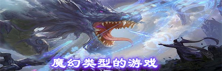 魔幻类型的游戏