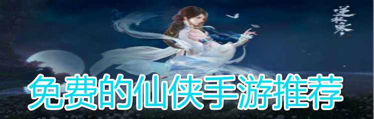 免费的仙侠手游推荐