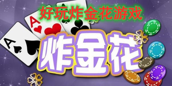 好玩炸金花游戏