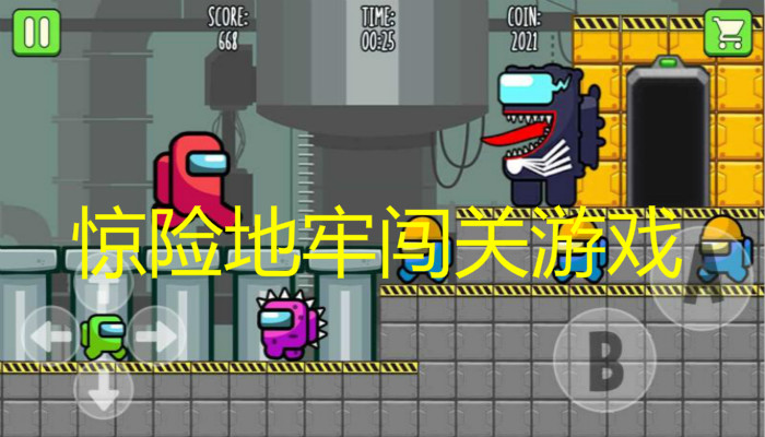 惊险地牢闯关游戏