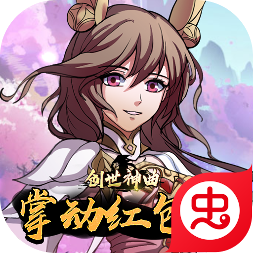 创世神曲无限免费领