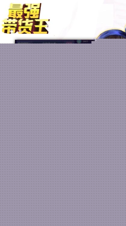 最强带货王