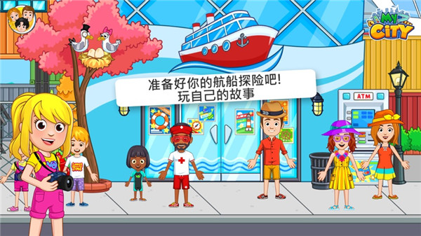 我的城市航船探险中文版