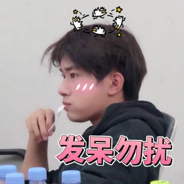 易烊千玺加班表情包