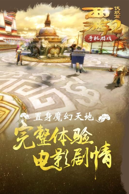 西游伏妖篇手游官网版