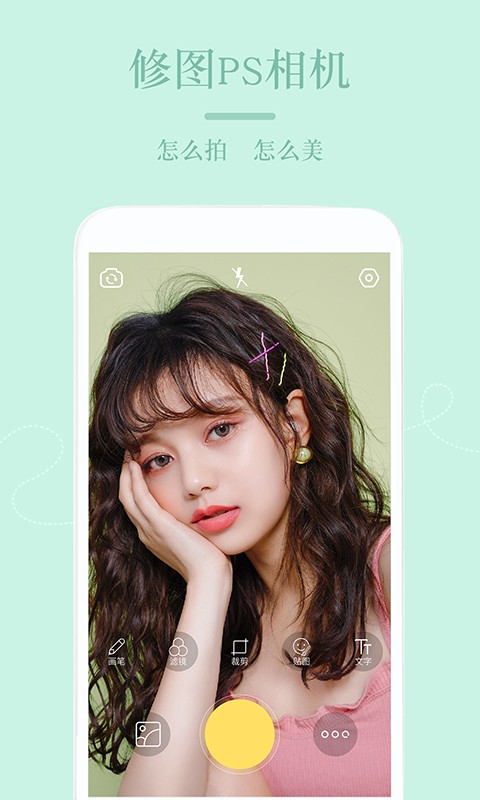 美颜修图相机