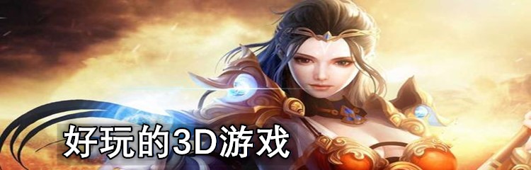 好玩的3D游戏
