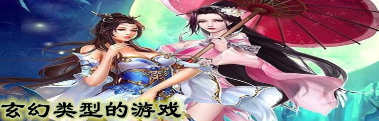 玄幻类型的游戏