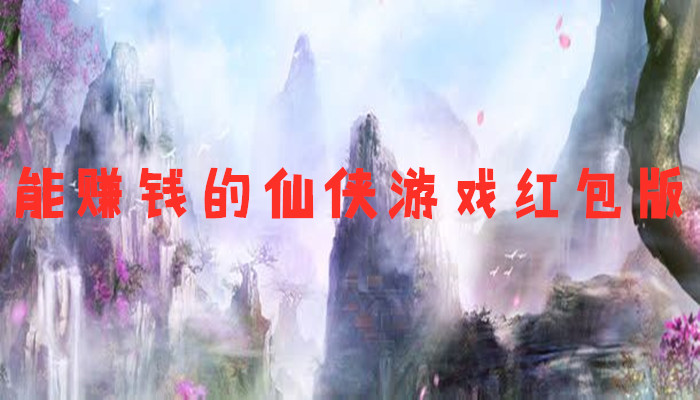 能赚钱的仙侠游戏红包版