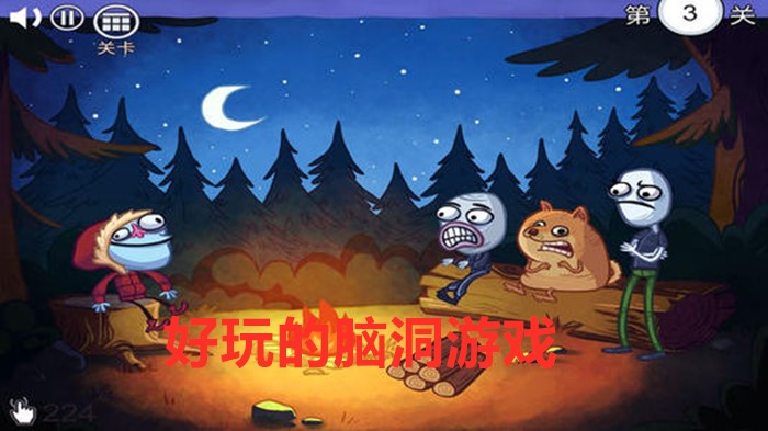 好玩的脑洞游戏