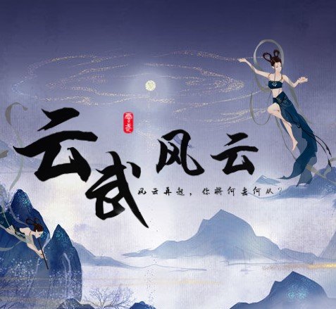 云武风云