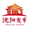 沈阳发布