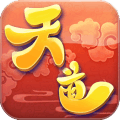 天道(无限送充值)