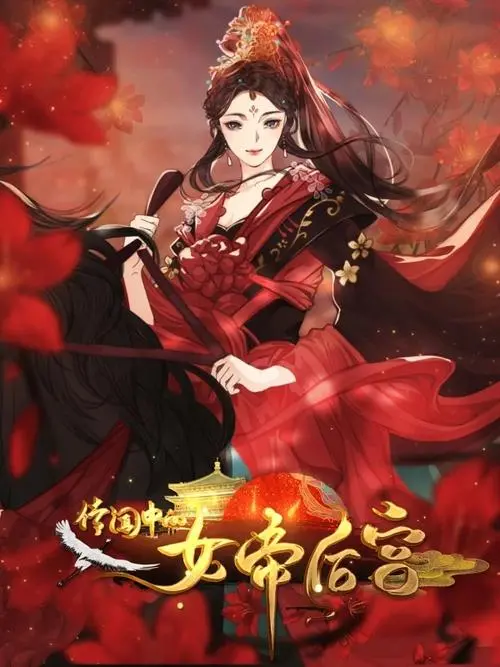 传闻中的女帝后宫金手指2021