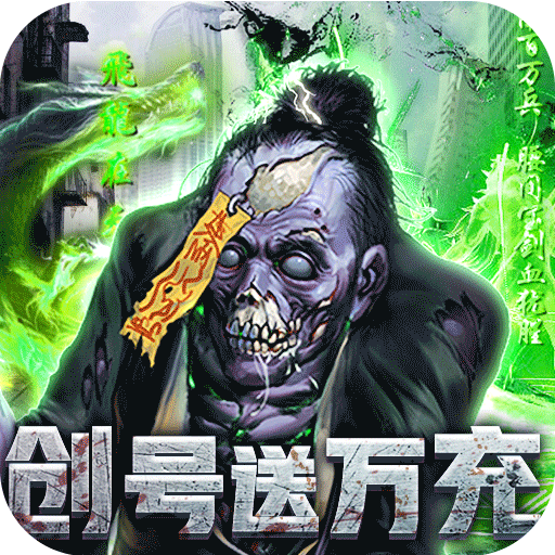 英雄连城(僵尸送万充)